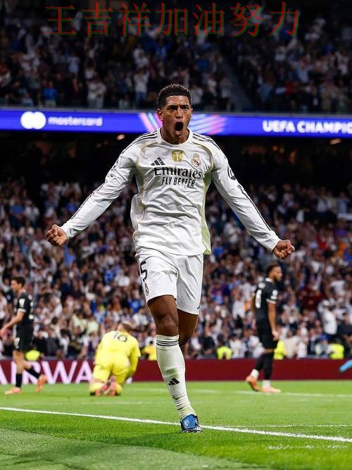 贝林厄姆高效输出展现核心价值 防守端问题再次暴露 贝林厄姆高效输出展现核心价值 防守端问题再次暴露