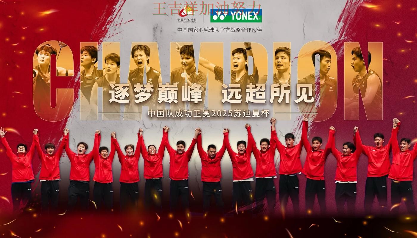 中国羽毛球队主场取胜延续连胜势头 争冠格局出现新的变化